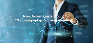 Καθεστώς ενίσχυσης «Μεταποίηση-Εφοδιαστική αλυσίδα» - Οριστικός πίνακας κατάταξης