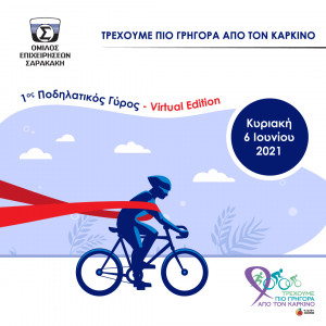 Σαρακάκης: Υποστηρικτής του 1ου Ποδηλατικού Γύρου Virtual Edition «Τρέχουμε πιο Γρήγορα από τον Καρκίνο»