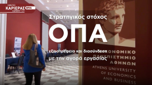 Οικονομικό Πανεπιστήμιο Αθηνών: Πάνω από 77 εταιρείες στις «Ημέρες Καριέρας»