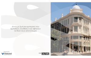 Η Ηπειρωτική Βιομηχανία Εμφιαλώσεων συναντά τη ΣΤΟΑ CULTURE στην καρδιά της Αθήνας