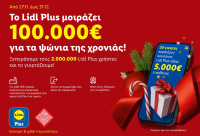 Lidl Ελλάς: Γιορτάζει 2 εκατ. χρήστες στο Lidl Plus μοιράζoντας κουπόνια αξίας 5.000 ευρώ σε 20 τυχερούς