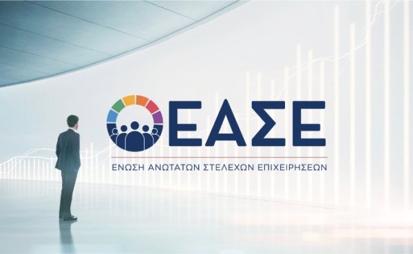 ΕΑΣΕ: Ενδυναμώνει την παρουσία της και προάγει τον ρόλο της ηγεσίας