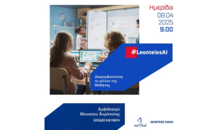 #LeonteiosAI: Ημερίδα για την Τεχνητή Νοημοσύνη και την Εκπαίδευση στις 8 Απριλίου