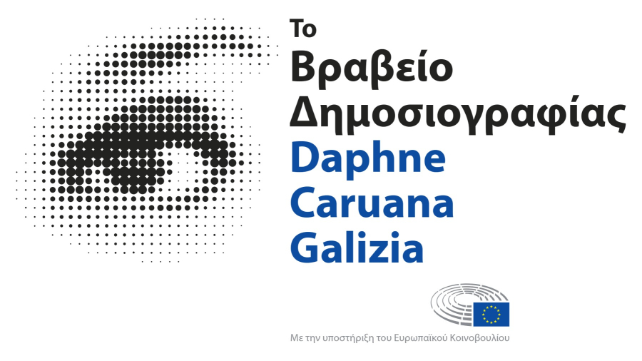 Βραβείο Daphne Caruana Galizia: Δέκα έρευνες διεκδικούν τη μεγάλη διάκριση