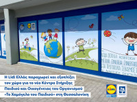 Lidl Ελλάς: Παραχωρεί τον χώρο για το νέο Κέντρο Στήριξης Παιδιού και Οικογένειας του «Το Χαμόγελο του Παιδιού» στη Θεσσαλονίκη
