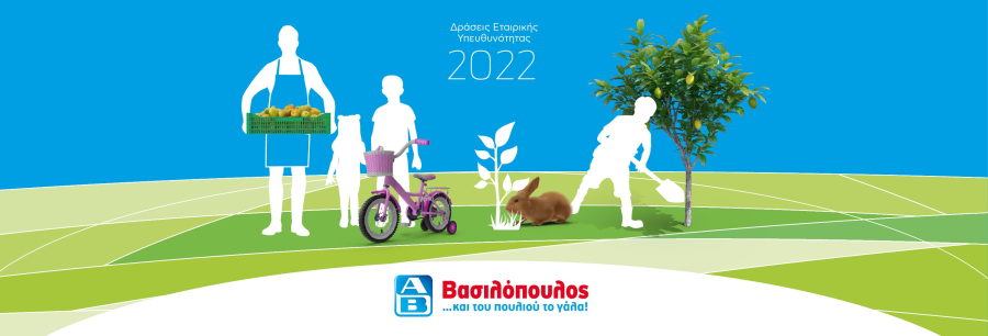 ΑΒ Βασιλόπουλος: Ο Άνθρωπος, τα Προϊόντα και το Περιβάλλον είναι οι πρωταγωνιστές της Εταιρικής Κοινωνικής Υπευθυνότητας