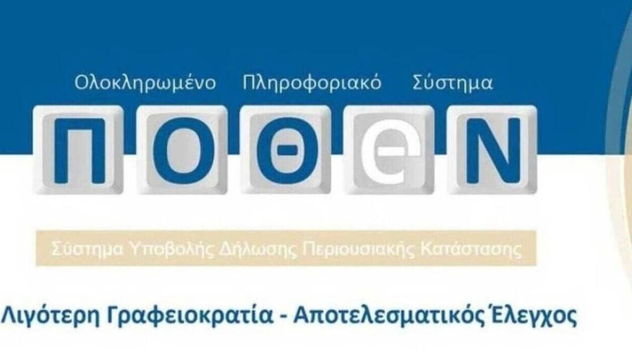 Παράταση υποβολής δηλώσεων πόθεν έσχες μέχρι και 30η Ιουνίου 2024