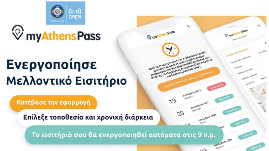 Αναβαθμισμένη εφαρμογή του «myAthenspass» από τον Δήμο Αθηναίων