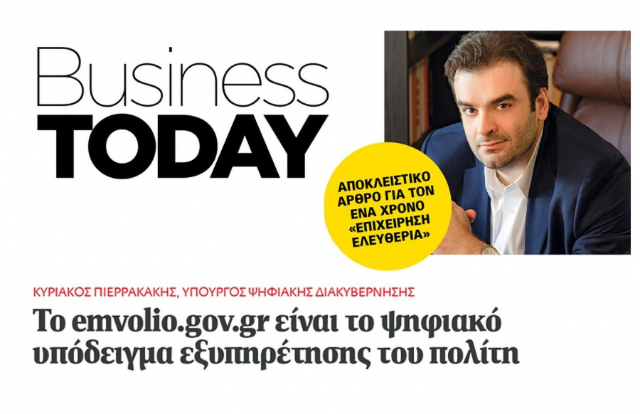 Πιερρακάκης στο Business Today: Tο emvolio.gov.gr είναι το ψηφιακό υπόδειγμα εξυπηρέτησης του πολίτη
