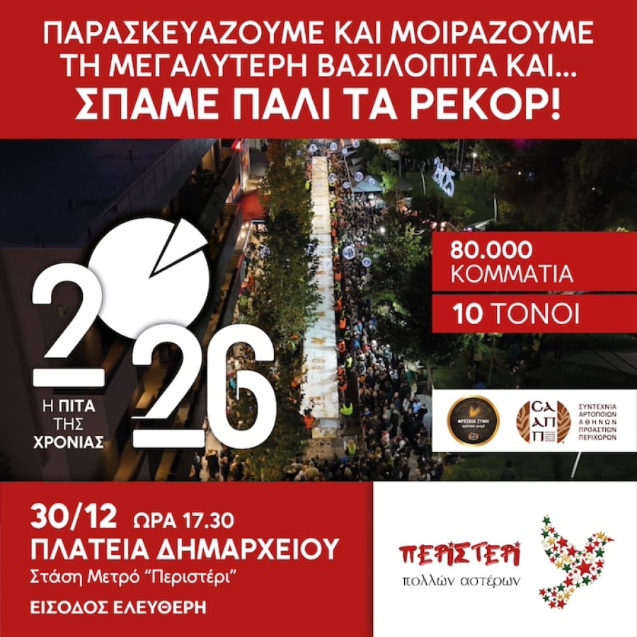 Η μεγαλύτερη βασιλόπιτα της Ελλάδας και φέτος στο Περιστέρι