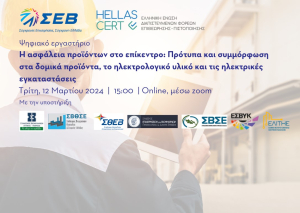 ΣΕΒ-HellasCert: Ψηφιακό εργαστήριο για την ασφάλεια προϊόντων