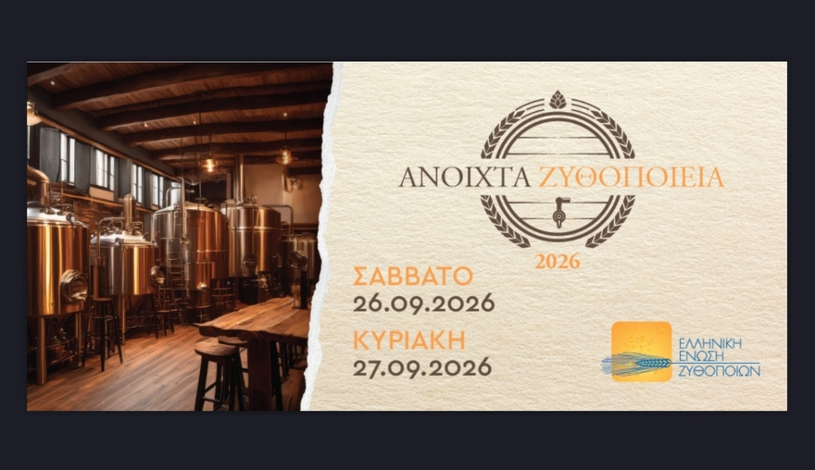 Με ρεκόρ συμμετοχής ολοκληρώθηκαν τα «Ανοιχτά Ζυθοποιεία 2026» σε όλη την Ελλάδα