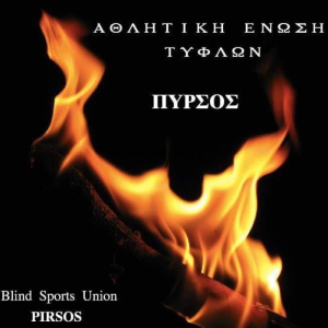 Αθλητική Ένωση Τυφλών- Πυρσός: Έντονα παράπονα για τουρνουά ποδοσφαίρου