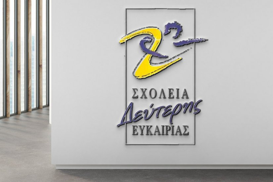 Σχολεία Δεύτερης Ευκαιρίας: Σε ποιους απευθύνονται, τι προσφέρουν