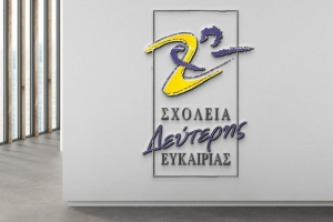 Σχολεία Δεύτερης Ευκαιρίας: Σε ποιους απευθύνονται, τι προσφέρουν