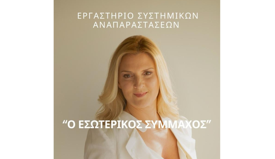 Η Λεώνα Λαΐου παρουσιάζει το βιωματικό εργαστήριο «Ο Εσωτερικός Σύμμαχος»