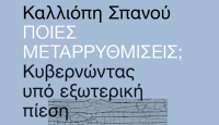 «Ποιες μεταρρυθμίσεις; Κυβερνώντας υπό εξωτερική πίεση», από τις εκδόσεις Πατάκη