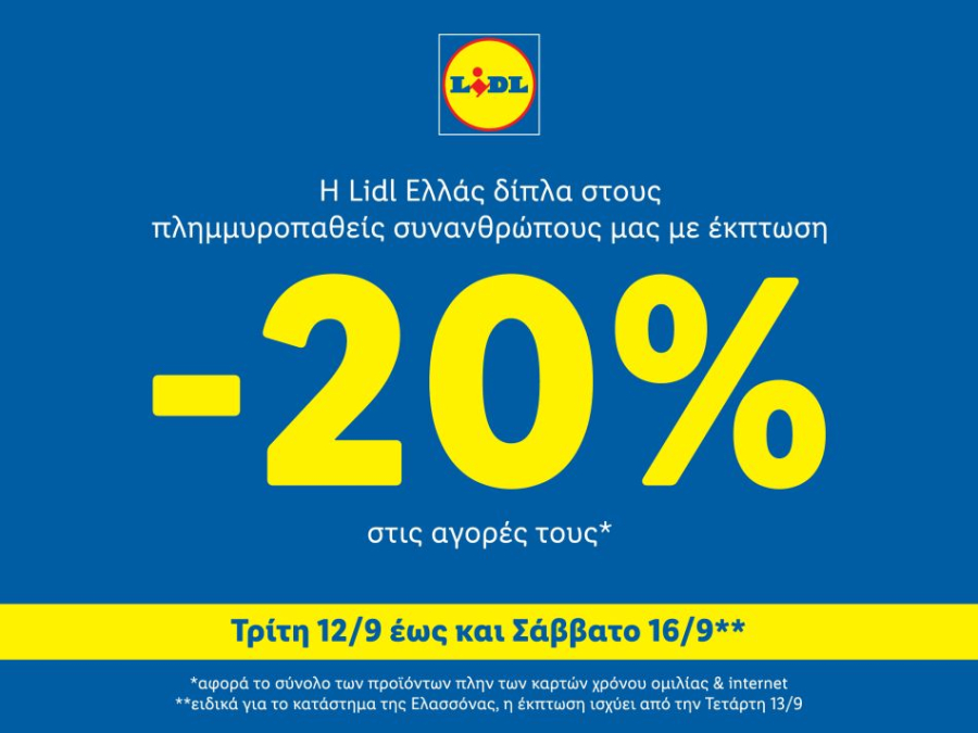 Lidl Ελλάς: 20% έκπτωση στους πλημμυροπαθείς