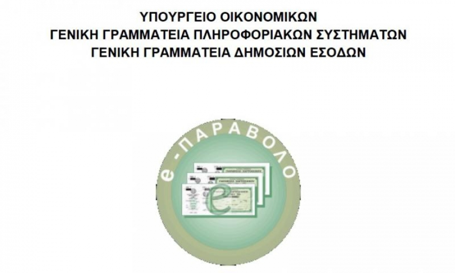 Η πλατφόρμα e-Παράβολο μη διαθέσιμη τη Δευτέρα 19:00 - 21:00