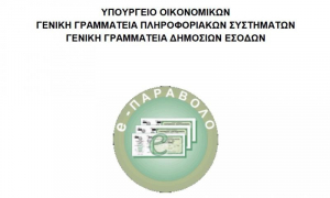 Η πλατφόρμα e-Παράβολο μη διαθέσιμη τη Δευτέρα 19:00 - 21:00