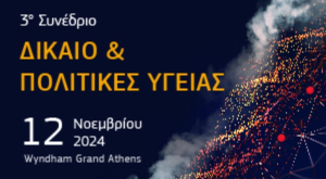 Νομική Βιβλιοθήκη: Διοργανώνει το 3ο Συνέδριο "Δίκαιο &amp; Πολιτικές Υγείας" στις 12 Νοεμβρίου