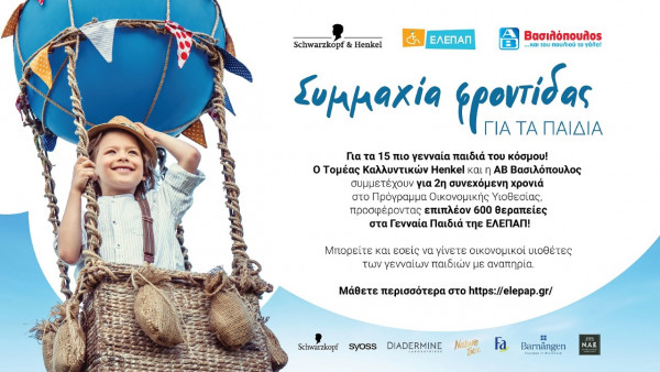 Συνεχίζεται για 2η χρονιά η πιο όμορφη συμμαχία για τα Γενναία Παιδιά της ΕΛΕΠΑΠ