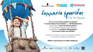 Συνεχίζεται για 2η χρονιά η πιο όμορφη συμμαχία για τα Γενναία Παιδιά της ΕΛΕΠΑΠ