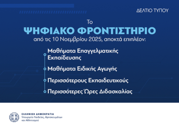 Νέο βήμα για το Ψηφιακό Φροντιστήριο – Προστίθενται μαθήματα ΕΠΑΛ και Ειδικής Αγωγής