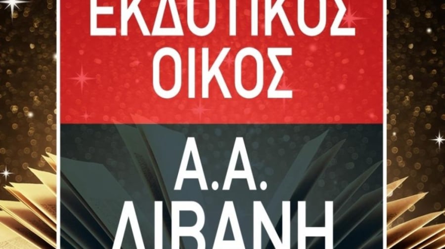 Λιβάνης: Μείωση κύκλου εργασιών και EBITDA στο εννεάμηνο