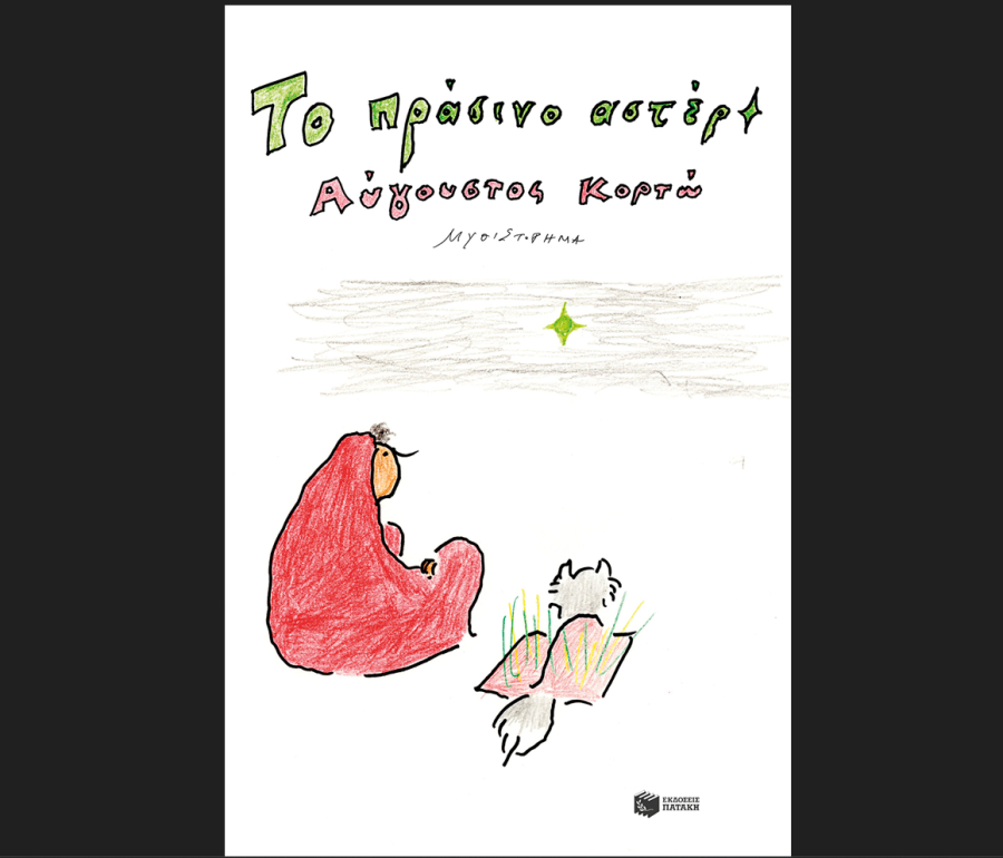 Το Πράσινο Αστέρι κυκλοφορεί από τις εκδόσεις Πατάκη