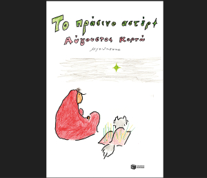 Το Πράσινο Αστέρι κυκλοφορεί από τις εκδόσεις Πατάκη