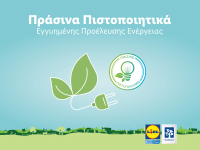 Lidl Ελλάς: Μειώνει διαρκώς το ενεργειακό της αποτύπωμα