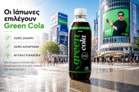 Όμιλος Green Beverages: Συνεργασία με την Asahi Soft Drinks για την ανάπτυξη της Green Cola στην Ιαπωνία