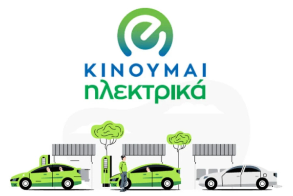 «Κινούμαι Ηλεκτρικά»: Αύξηση προϋπολογισμού και παράταση τριών μηνών για αιτήσεις