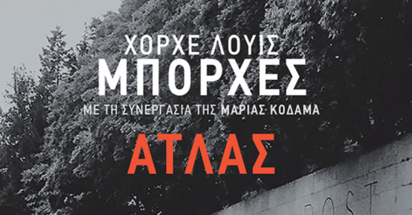 Κυκλοφόρησε από τις εκδόσεις Πατάκη το μυθιστόρημα «Άτλας»