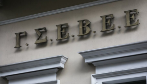 ΓΣΕΒΕΕ: Παρατηρήσεις για τις διατάξεις του πολυνομοσχεδίου που αφορούν τα Επιχειρηματικά Πάρκα