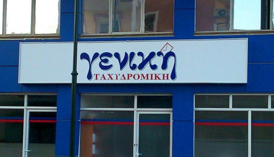 Γενική Ταχυδρομική: «Έκρηξη» νέων υποκαταστημάτων μέσα στο καλοκαίρι και επαναφορά στα κέρδη το 2021