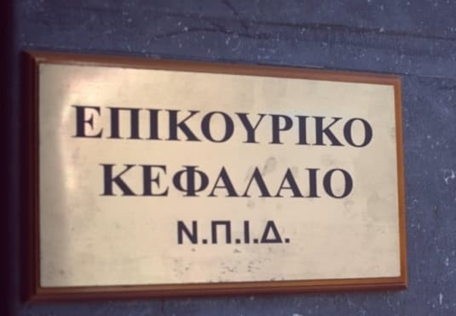 Επικουρικό Κεφάλαιο: Αύξησε την καθαρή του θέση στα €175 εκατ., κατέβαλε αποζημιώσεις €20,2 εκατ.