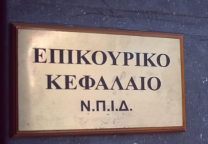 Επικουρικό Κεφάλαιο: Αύξησε την καθαρή του θέση στα €175 εκατ., κατέβαλε αποζημιώσεις €20,2 εκατ.