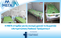 Η ΜΕΓΑ στηρίζει για 6η συνεχή χρονιά το Σωματείο «Αντιμετώπιση Παιδικού Τραύματος»
