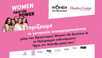Unilever: Υποστηρίζει την Οργάνωση Women Do Business και την γυναικεία επιχειρηματικότητα
