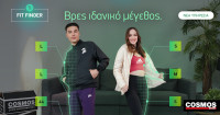 Cosmos Sport: Φέρνουν αποκλειστικά στην Ελλάδα το Fit Finder