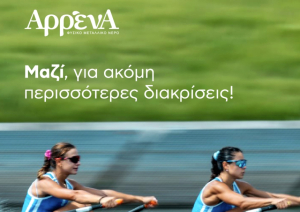 Φυσικό Μεταλλικό Νερό ΑρρένΑ: Στηρίζει τις 2 κορυφαίες αθλήτριες κωπηλασίας