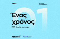 Softweb: Ένας χρόνος παρουσίας στην Εναλλακτική Αγορά του Χρηματιστηρίου Αθηνών