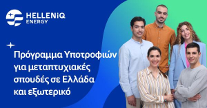HELLENiQ ENERGY: Είκοσι υποτροφίες σε αριστούχους φοιτητές για μεταπτυχιακές σπουδές