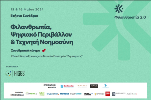 Φιλανθρωπία 2.0: Η AI στο επίκεντρο του ετήσιου συνεδρίου του HIGGS
