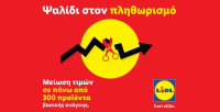 Lidl Ελλάς: Ψαλίδι στον πληθωρισμό με μειώσεις τιμών σε 300 προϊόντα καθημερινής ανάγκης