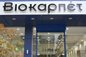 Μειωμένες οι πωλήσεις του Ομίλου Βιοκαρπέτ το 2020