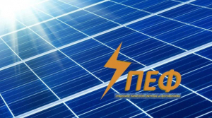 ΣΠΕΦ: Οι προτάσεις των παραγωγών φωτοβολταϊκών στο νομοσχέδιο για τις ΑΠΕ