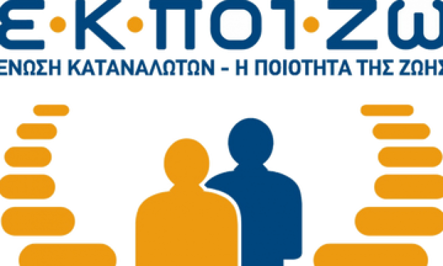 ΕΚΠΟΙΖΩ: Διενεργεί έρευνα για το "Καλάθι του Νοικοκυριού"